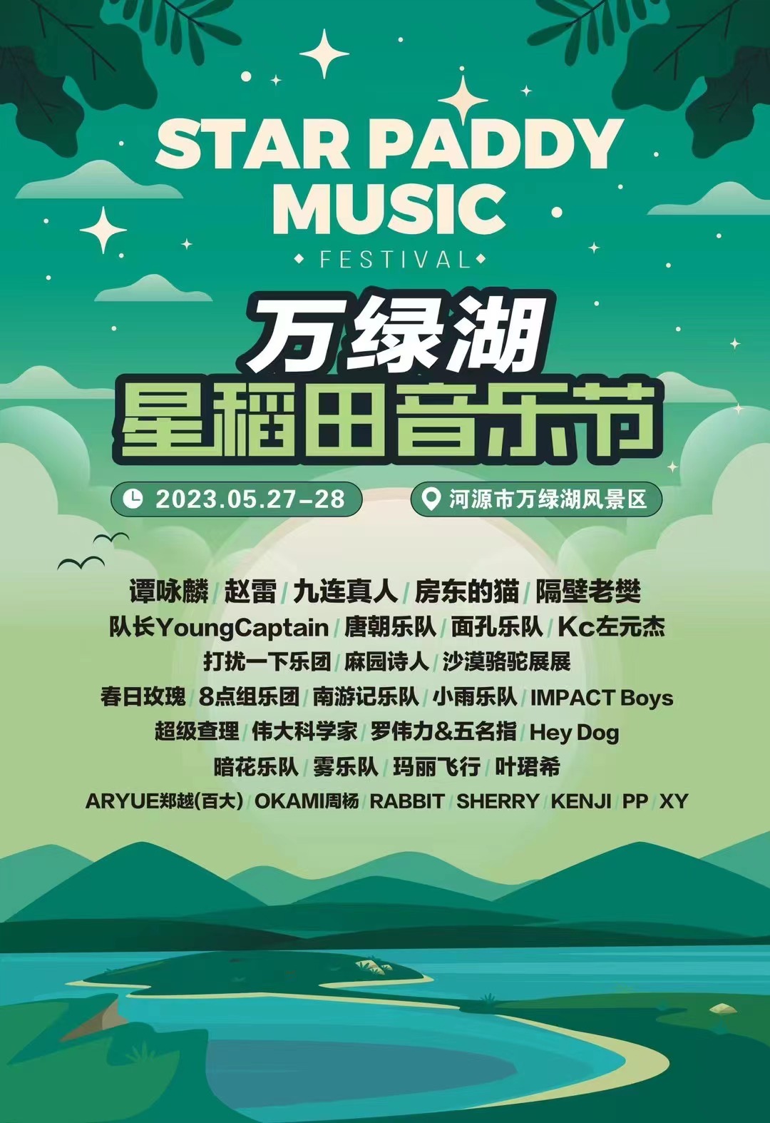星稻田音乐节