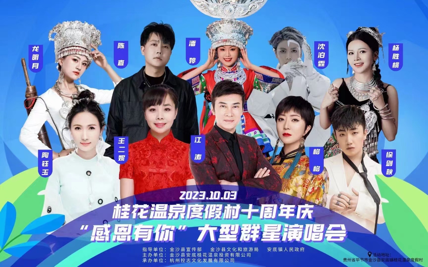 桂花温泉度假村 感恩有你群星演唱会