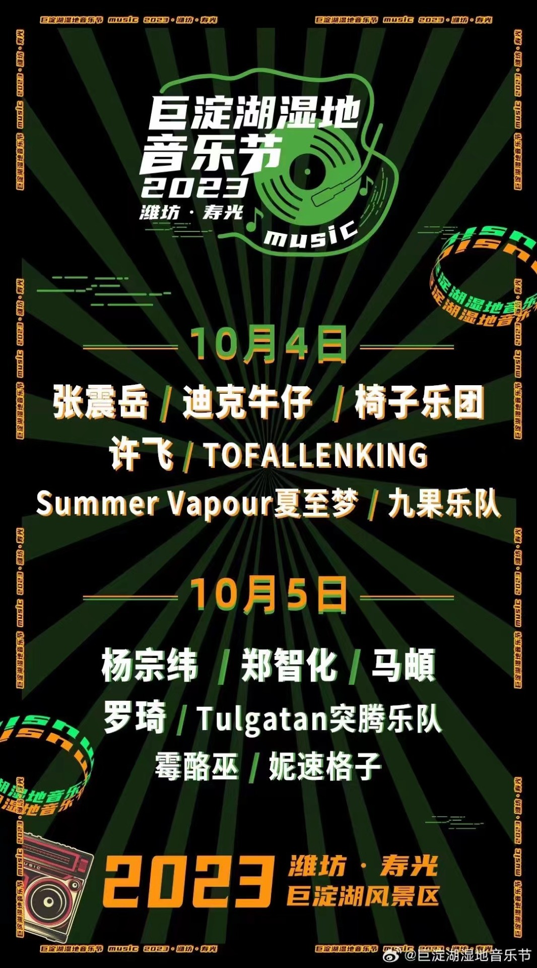巨淀湖湿地音乐节