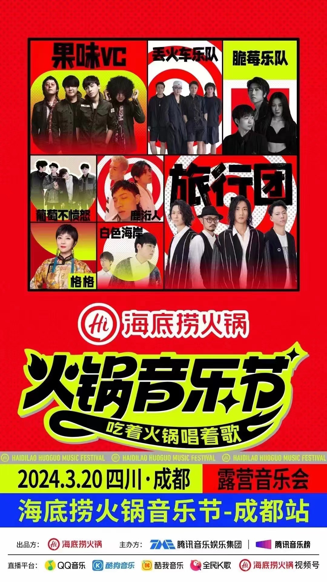 海底捞火锅音乐节
